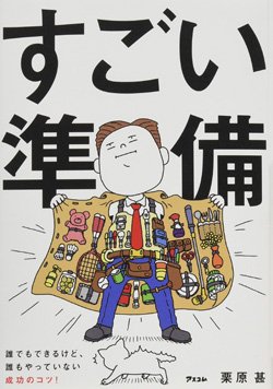 『すごい準備 誰でもできるけど、誰もやっていない成功のコツ!』書影