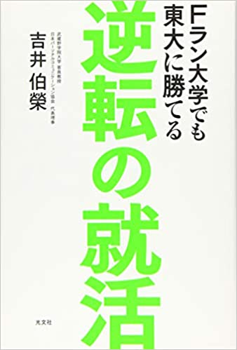 Fラン大学でも東大に勝てる 逆転の就活