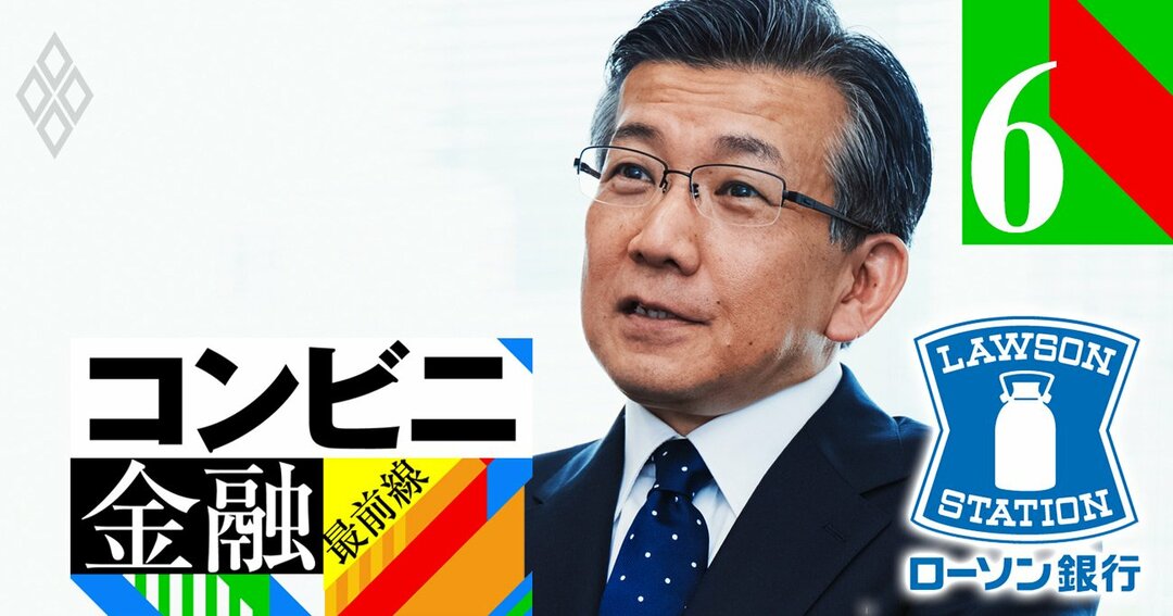 ローソン銀行社長に聞く 決済プラットフォーム掌握 は本当にできるのか コンビニ金融最前線 ダイヤモンド オンライン