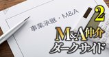 M＆A仲介市場の信用を地に落とした「ルシアン事件」ざっくり解説！現金吸い上げ、経営者保証未解除…