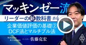 マッキンゼー流！他社比較やM＆Aに必須の「DCF法・マルチプル法」の真髄を解説【動画】