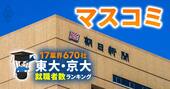 東大・京大生の就職先ランキング【マスコミ55社】3位日経は9人、朝日新聞は東大ゼロ