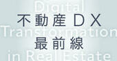 不動産DX最前線