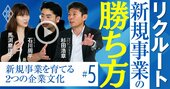 「お前はどうしたい？」リクルートの上司が部下に問い続ける理由、稼げる企業文化の作り方【動画】