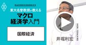 【東大の経済学・動画】日本がTPP・RCEPで自由貿易を推進すべき理由