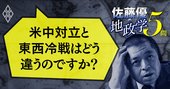 【佐藤優への問い2】米中対立と東西冷戦は何が違う？世界は再び二分する？