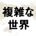 原理主義理論家がつくり出した「6番目の義務ジハード（聖戦）」が若者の心をとらえた