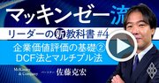 マッキンゼー流！他社比較やM＆Aに必須の「DCF法・マルチプル法」の真髄を解説【動画】