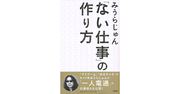 「今ない仕事」が作れれば、誰でも第一人者になれる