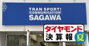 佐川急便は増収ラッシュ継続、日本郵便は取扱数量減少止まらず…物流業界の優勝劣敗