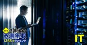 IT業界「3年後の予測年収」134社ランキング【最新版】6社も「1000万円超え」から脱落！野村総研、LINEヤフー、メルカリの給料は？《再配信》