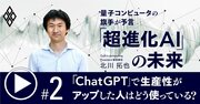 AIの進化はここまで来た！「ChatGPT」で生産性がアップした人はどう使っている？