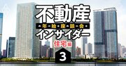 湾岸タワマンを「利益確定売り」して引っ越す人急増！千葉・埼玉の時代が来る？【不動産インサイダー座談会（3）】