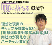 理想と現実のギャップが埋まらない「地球温暖化対策基本法案」は、実効力が見えないバーチャル法案？