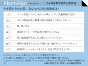 第二の人生に影を落とす!?肺の生活習慣病COPD