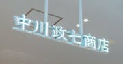 創業300年・中川政七商店の売上が「直近20年間で17倍」に伸びた“意外な転機”