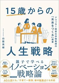 書影『15歳からの人生戦略 ドラッカー経営大学院教授の「未来をつくる」授業』（東洋経済新報社）