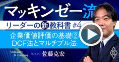 マッキンゼー流!他社比較やM&Aに必須の「DCF法・マルチプル法」の真髄を解説【動画】