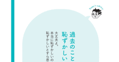 【精神科医が教える】自分の黒歴史をふと思い出して苦しんでしまう人へのたった1つのアドバイス