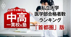 私大医学部の合格者数が多い「最強の中高一貫校」ランキング【首都圏61校・29大学内訳・2025入試直前版】6位は開成、1位は?
