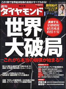 世界経済の「大破局」は本当に起きるか!?米国金融恐慌の実態を総力取材