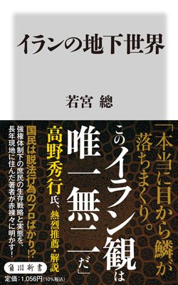 『イランの地下世界』（若宮總 著、KADOKAWA）