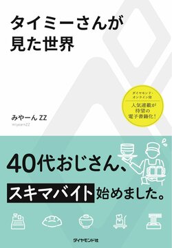 タイミーさんが見た世界