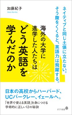 『海外の大学に進学した人たちはどう英語を学んだのか』書影