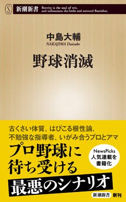 『野球消滅』書影