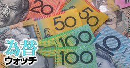 「豪ドル」連続利上げと資源高で歴史的高値、利上げサイクル入りで上昇は続くか