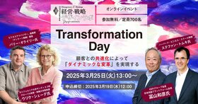 Transformation Day 顧客との共進化によって「ダイナミックな変革」を実現する