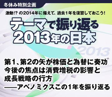第1、第2の矢が株価と為替に奏功 今後の焦点は消費増税の影響と成長戦略の行方――アベノミクスこの1年を振り返る