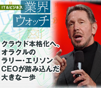 クラウド本格化へ、オラクルのラリー・エリソンCEOが踏み込んだ大きな一歩
