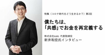 僕たちは、「共感」でお金を再定義する――株式会社eumo 代表取締役 新井和宏氏・特別インタビュー