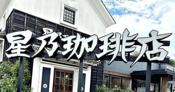 「毎週通いたいくらい好き」星乃珈琲店の“贅沢モーニング”満足感がえげつない！「ハマっちゃう」「また絶対行く」《実食レビュー》