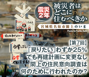 「戻りたい」わずか25％でも再建計画に変更なし 閖上の住民意向調査は何のために行われたのか？
