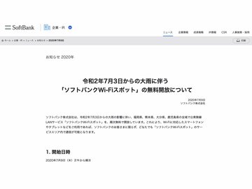 ソフトバンク、福岡県や熊本県などでWi-Fiを無料開放