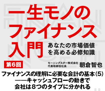 ファイナンスの理解に必要な会計の基本(5)――キャッシュフローの動きで会社は8つのタイプに分かれる