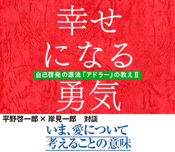 いま、愛について考えることの意味