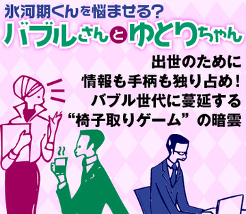 出世のために情報も手柄も独り占め！バブル世代に蔓延する“椅子取りゲーム”の暗雲