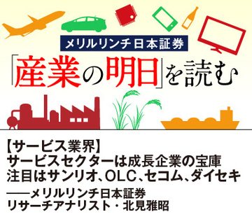 【サービス業界】 サービスセクターは成長企業の宝庫 注目はサンリオ、ＯＬＣ、セコム、ダイセキ――メリルリンチ日本証券リサーチアナリスト・北見雅昭