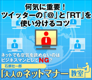 何気に重要！　ツイッターの「@」と「RT」を使い分けるコツ