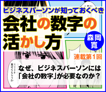なぜ、ビジネスパーソンには「会社の数字」が必要なのか？
