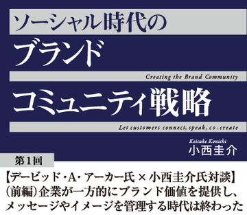【デービッド・A・アーカー氏×小西圭介氏対談】(前編)企業が一方的にブランド価値を提供し、メッセージやイメージを管理する時代は終わった
