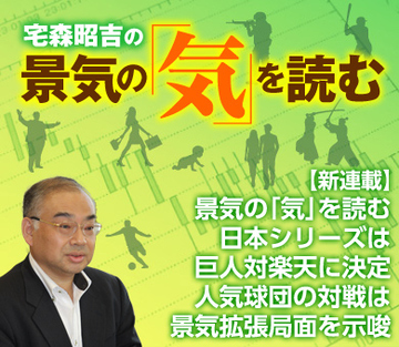 【新連載】景気の「気」を読む 日本シリーズは巨人対楽天に決定 人気球団の対戦は景気拡張局面を示唆