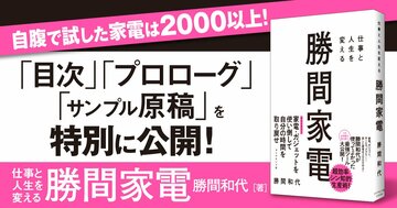 【無料先行公開】自腹で試した家電2000以上の中から「1日2時間」を取り戻す最強ツールを大公開！