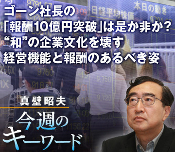 ゴーン社長の「報酬10億円突破」は是か非か？“和”の企業文化を壊す経営機能と報酬のあるべき姿
