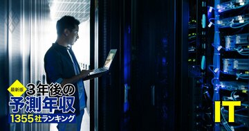 IT業界「3年後の予測年収」134社ランキング【最新版】6社も「1000万円超え」から脱落！野村総研、LINEヤフー、メルカリの給料は？