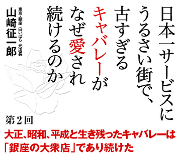 大正、昭和、平成と生き残ったキャバレーは「銀座の大衆店」であり続けた