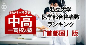 私大医学部の合格者数が多い「最強の中高一貫校」ランキング【首都圏61校・29大学内訳・2025入試直前版】6位は開成、1位は?